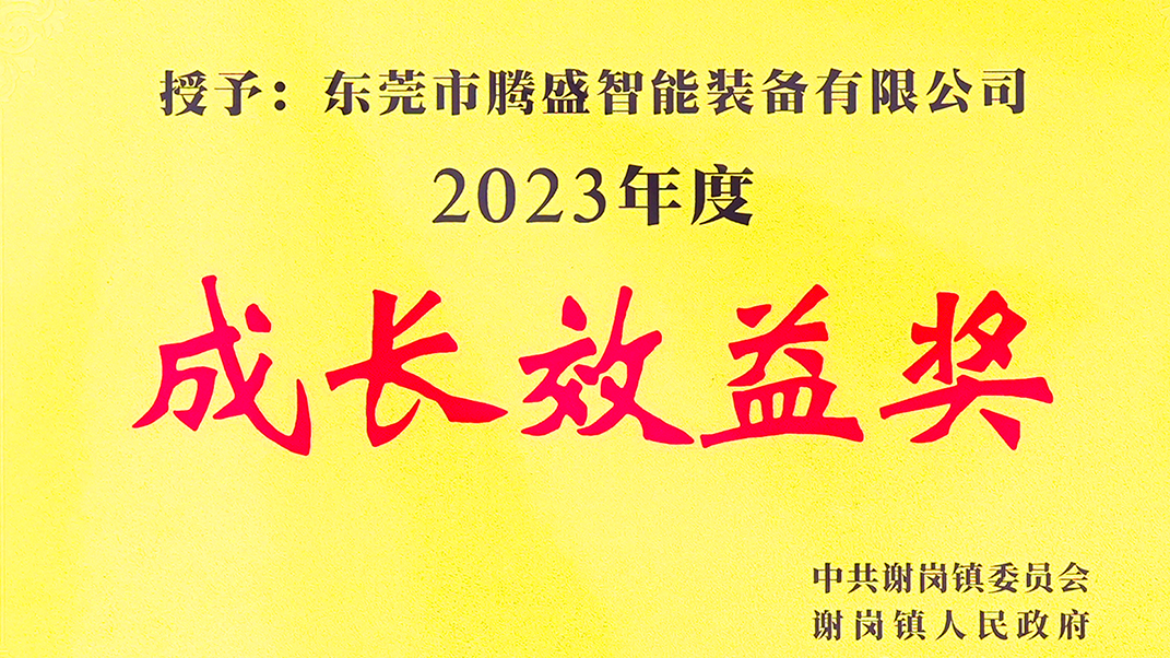 騰盛精密被授予成長效益獎